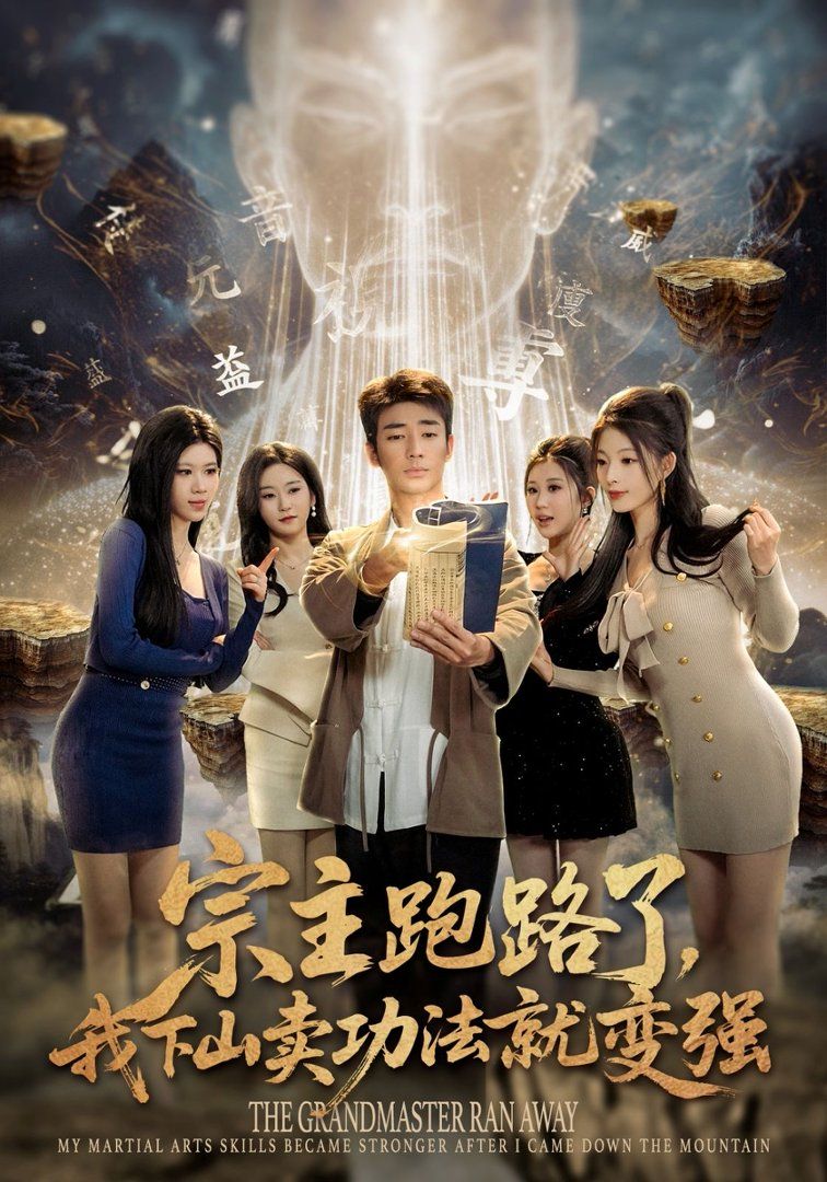 《宗主跑路了，我下山卖功法就变强(2026)》高清海报 免费在线观看
