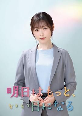 《明天会更美好(2025)》高清海报 免费在线观看