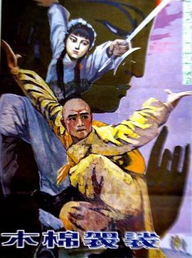 《木棉袈裟(1985)》高清海报 免费在线观看