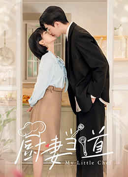 《厨妻当道(2022)》高清海报 免费在线观看