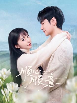 《顺心顺意(2025)》高清海报 免费在线观看