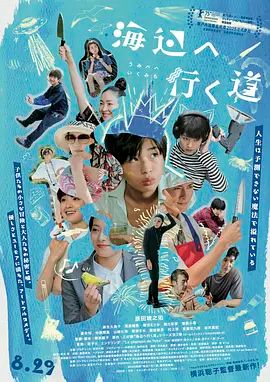 《去海边的路(2025)》高清海报 免费在线观看