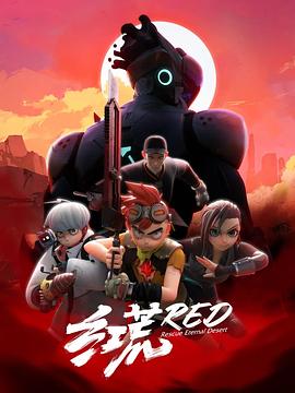 《红荒(2021)》高清海报 免费在线观看