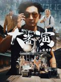 《大盗演之保持开机(2026)》高清海报 免费在线观看