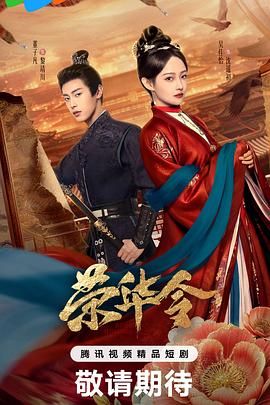 《荣华令(2026)》高清海报 免费在线观看
