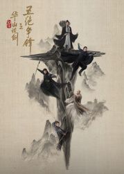 《华山论剑之五绝争锋(2025)》高清海报 免费在线观看