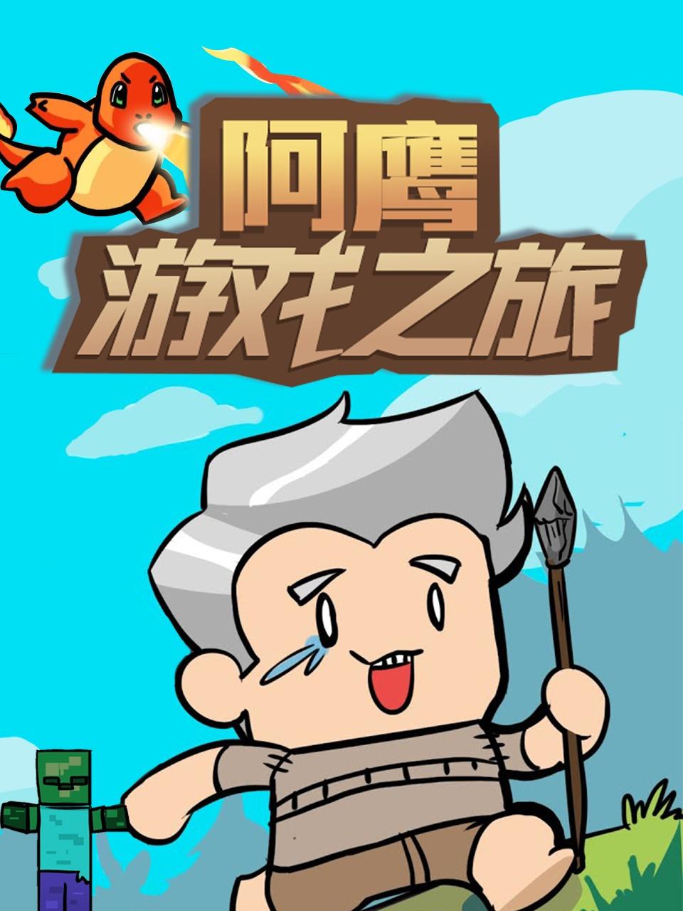《阿鹰游戏之旅(2022)》高清海报 免费在线观看