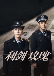 《利剑·玫瑰(2025)》高清海报 免费在线观看