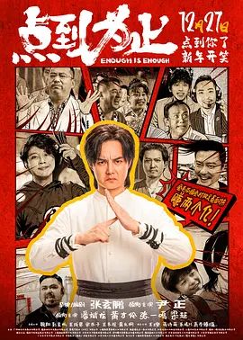 《点到为止(2025)》高清海报 免费在线观看