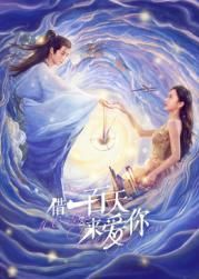 《借一百天来爱你(2025)》高清海报 免费在线观看