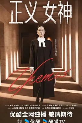 《正义女神 （普通话）(2026)》高清海报 免费在线观看