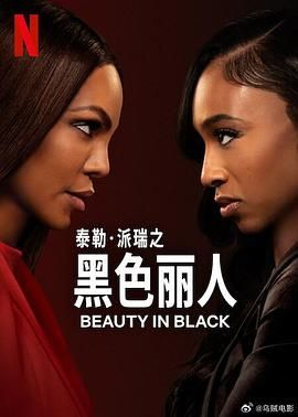 《黑色丽人 第二季(2025)》高清海报 免费在线观看