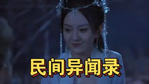 《民间异闻录(2023)》高清海报 免费在线观看