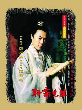 《聊斋先生(1998)》高清海报 免费在线观看