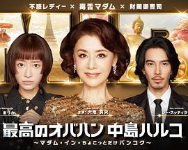 《最棒的欧巴桑中岛春子3(2025)》高清海报 免费在线观看
