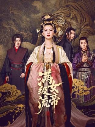 《满级流女帝(2025)》高清海报 免费在线观看