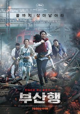《釜山行(2016)》高清海报 免费在线观看