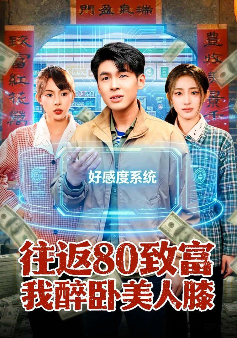 《往返80致富我醉卧美人膝(2026)》高清海报 免费在线观看