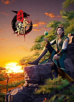 《万古神话(2022)》高清海报 免费在线观看