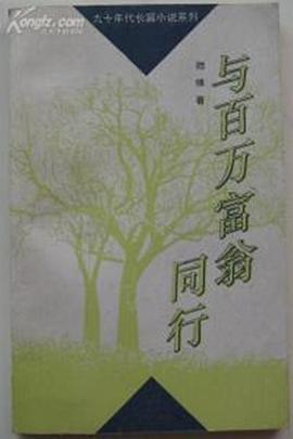 《与百万富翁同行(1995)》高清海报 免费在线观看