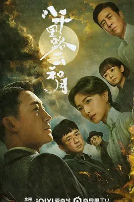《八千里路云和月(2026)》高清海报 免费在线观看