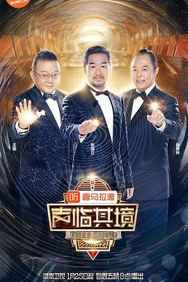 《声临其境 第二季(2019)》高清海报 免费在线观看