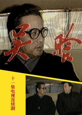 《吴晗(1992)》高清海报 免费在线观看