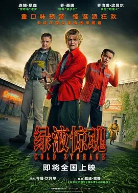 《绿液惊魂(2026)》高清海报 免费在线观看