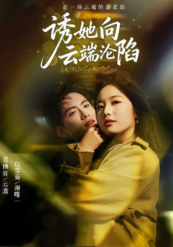 《诱她向云端沦陷(2026)》高清海报 免费在线观看