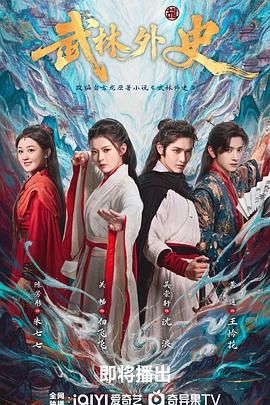 《武林外史(2025)》高清海报 免费在线观看