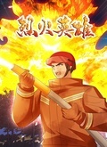 《烈火英雄(2022)》高清海报 免费在线观看