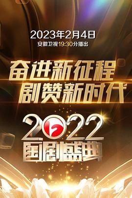 《2022国剧盛典(2023)》高清海报 免费在线观看