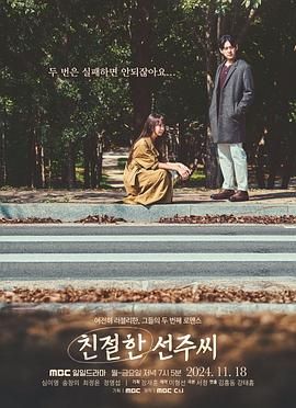 《亲切的善珠小姐(2024)》高清海报 免费在线观看