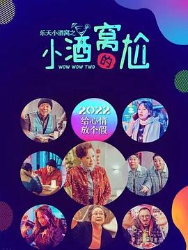 《乐天小酒窝之小酒窝的尬(2022)》高清海报 免费在线观看