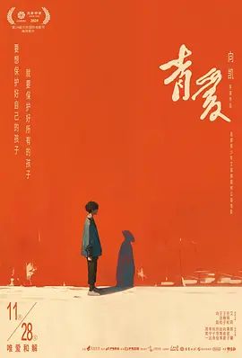 《青爱(2025)》高清海报 免费在线观看