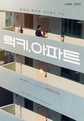 《幸运 公寓(2024)》高清海报 免费在线观看