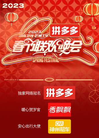 《湖南卫视“时间向前，我们向上”2023年春节联欢晚会(2023)》高清海报 免费在线观看