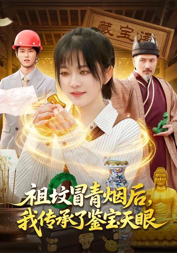 《祖坟冒青烟后，我传承了鉴宝天眼(2026)》高清海报 免费在线观看