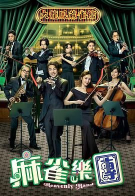 《麻雀乐团(2025)》高清海报 免费在线观看