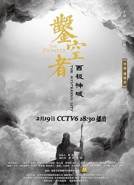 《凿空者之西极神域(2021)》高清海报 免费在线观看