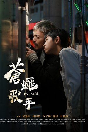 《苍蝇歌手(2024)》高清海报 免费在线观看
