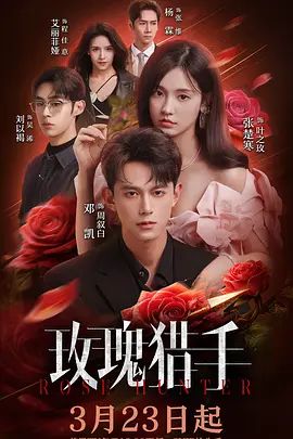 《玫瑰猎手(2026)》高清海报 免费在线观看
