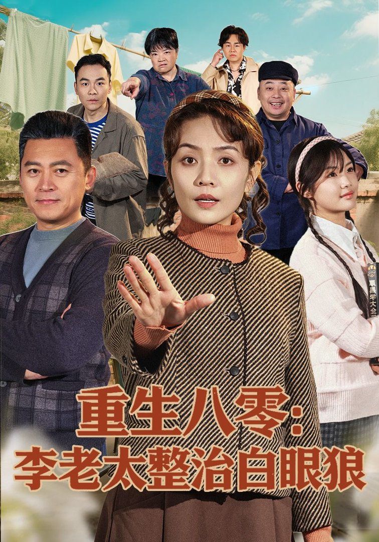 《重生八零：李老太整治白眼狼(2026)》高清海报 免费在线观看