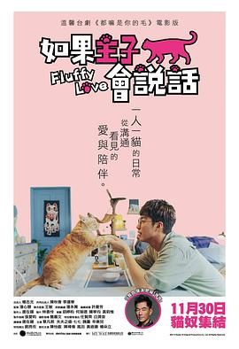 《如果主子会说话(2023)》高清海报 免费在线观看