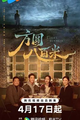 《方圆八百米(2026)》高清海报 免费在线观看