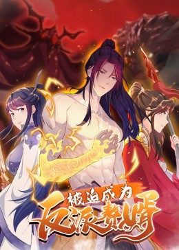 《被迫成为反派赘婿 第二季(2021)》高清海报 免费在线观看