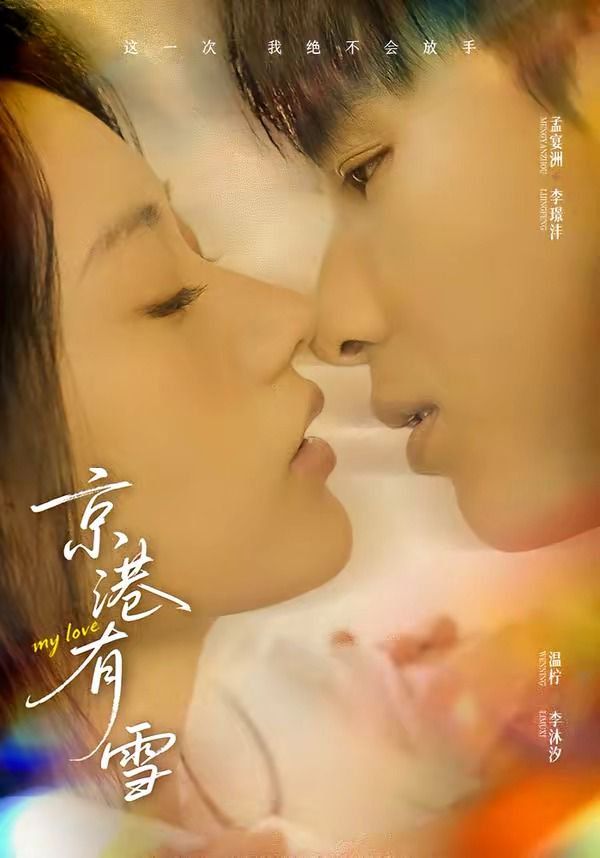 《京港有雪(2026)》高清海报 免费在线观看