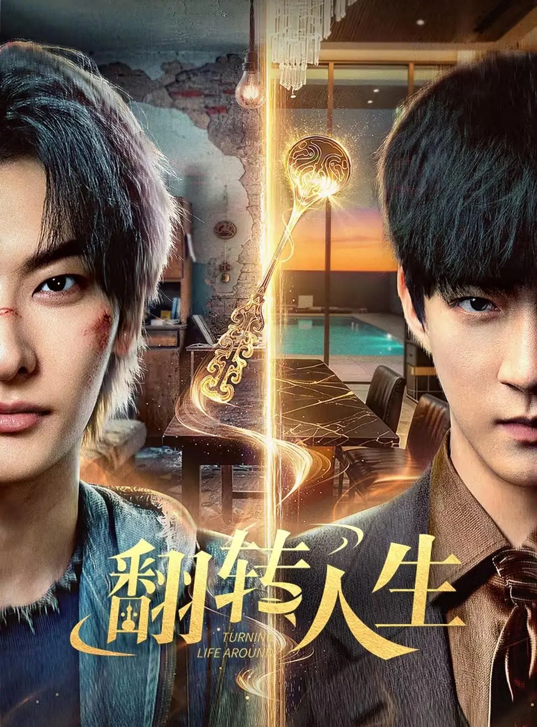 《翻转人生（2026）(2026)》高清海报 免费在线观看
