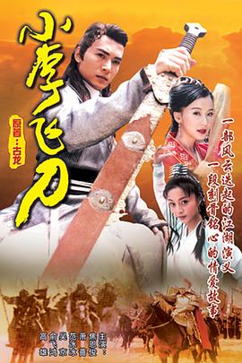 《小李飞刀(1999)》高清海报 免费在线观看