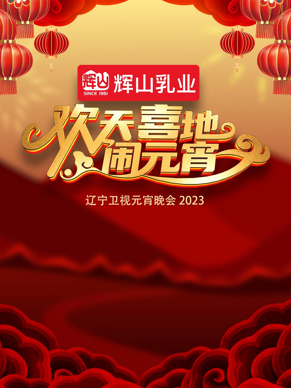 《2023辽宁卫视元宵晚会(2023)》高清海报 免费在线观看